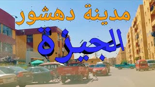 مساكن دهشور الجديدة بالجيزة