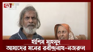 নিজের নাম ভুলে গেলেও, নিজের গান ভোলেননি হাশিম মাহমুদ | Anandajog | Ekattor TV