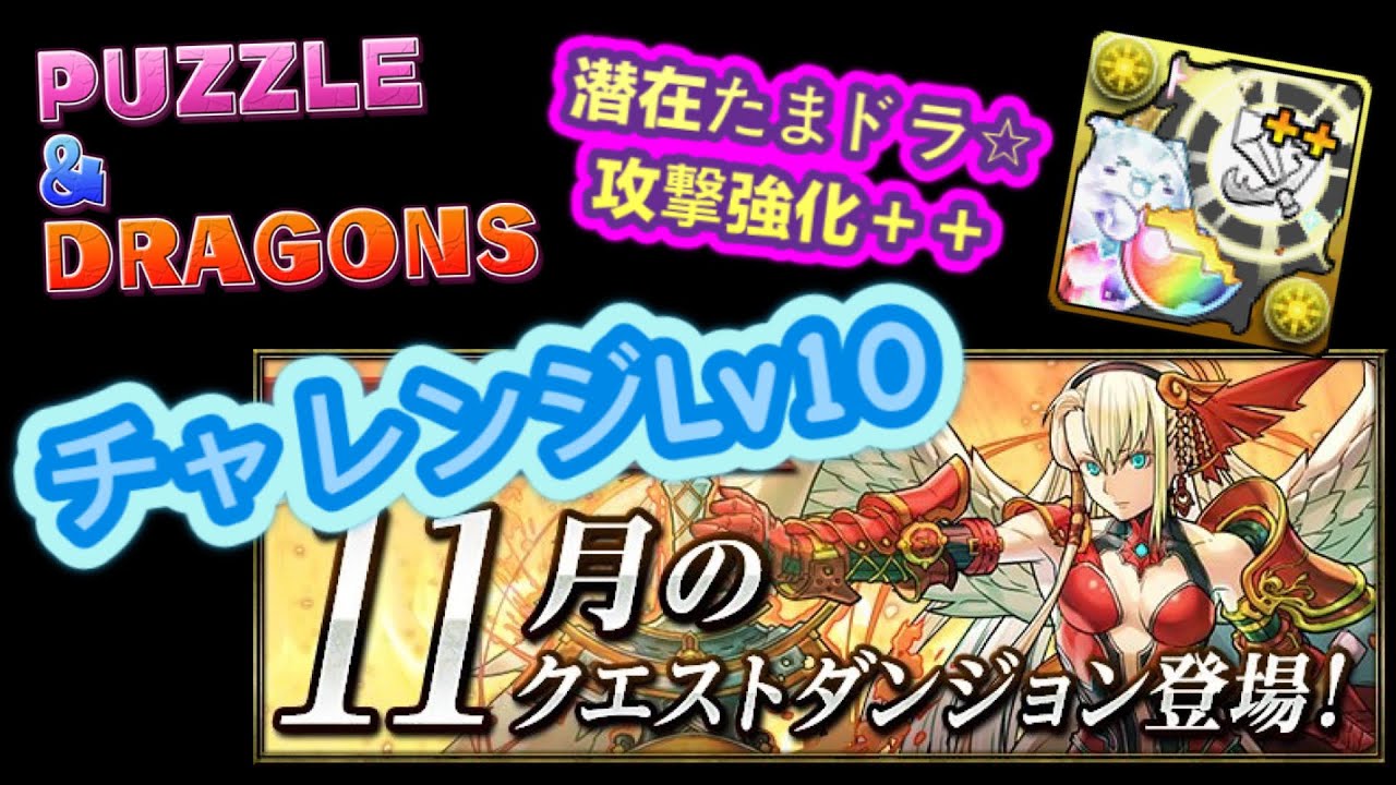 パズドラ 龍族拼圖 11月のチャレンジlv10 通關分享改一件武裝便可打lv9 10 Puzzle Dragon Pad 五花腩pad日記 Youtube
