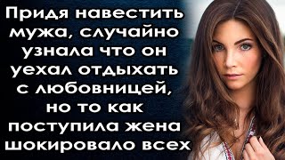 Придя навестить мужа, случайно узнала что он уехал отдыхать с любовницей, но от поступка жены все