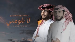 عبدالله ال فروان & فهد ال شري - لا تلومني ( حصرياً ) | 2024