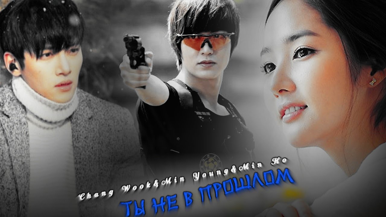 Chang Wook&Min Young&Min Ho ღ♥ Ты не в прошлом (Part2 )