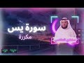 سورة يس مكررة القارئ مشاري العفاسي