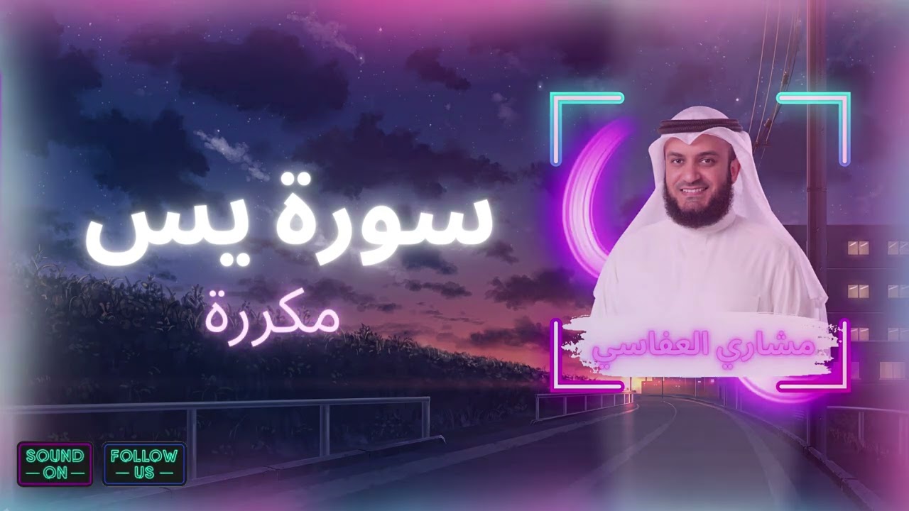 سورة يس مكررة القارئ مشاري العفاسي