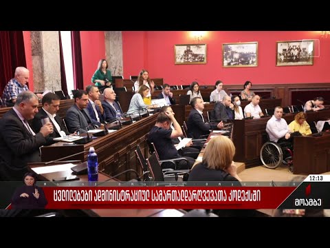 ცვლილებები ადმინისტრაციულ სამართალდარღვევათა კოდექსში