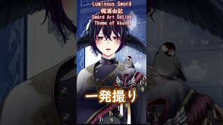 Luminous Sword shorts 歌ってみた swordartonline  梶浦由記 新人vtuber おすすめにのりたい 個人vtuber 個人勢vtuber アニソン