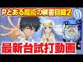 【2024年1月新台】スペック&演出大幅進化！Pとある魔術の禁書目録2【パチンコ・スロット・スマパチ・スマスロ試打動画】
