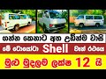 Van for sale in sri lanka  van for sale  low price van for sale  low budget vehicle  shell