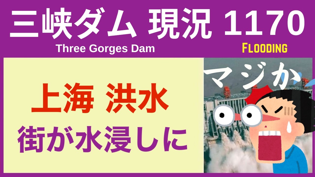 ● 三峡ダム ●【速報】上海で洪水！突然の豪雨 4時間で200ミリ 2026-07-21 中国の最新情報 ライブ 今すぐ崩壊するわけではないが.. 3兆円の巨大プロジェクトの末路