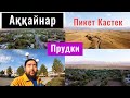 Село Аккайнар | Прудки | Пикет Кастек | Алматинская область, Казахстан.