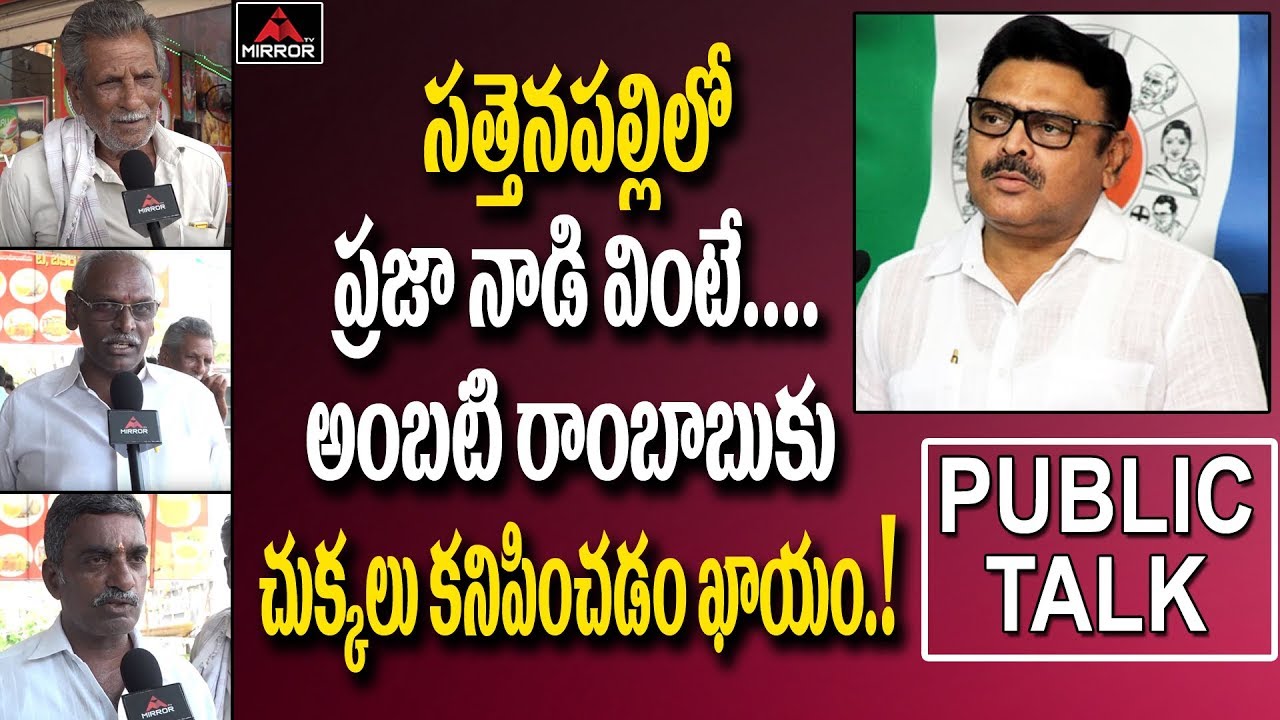 Sattenapalle Public Talk On MLA Candidates | Ambati Rambabu | Kodela Siva Prasad | Mirror TV Channel