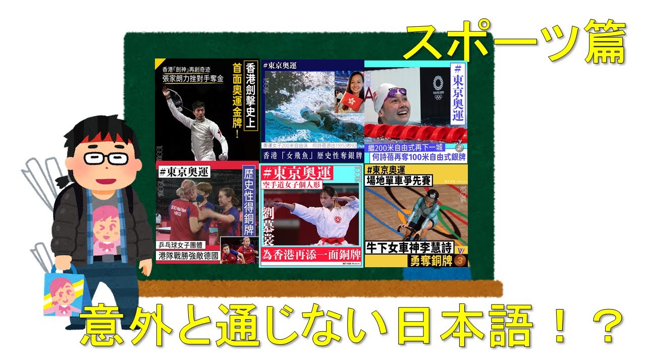 明明都係漢字圈 漢字圏なのに 香港同日本用語之別 香港と日本で微妙に意味が違う言葉 運動篇 スポーツ篇 Youtube