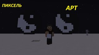 МОЙ первый ПИКСЕЛЬ АРТ !!! (MINECRAFT ART )#1