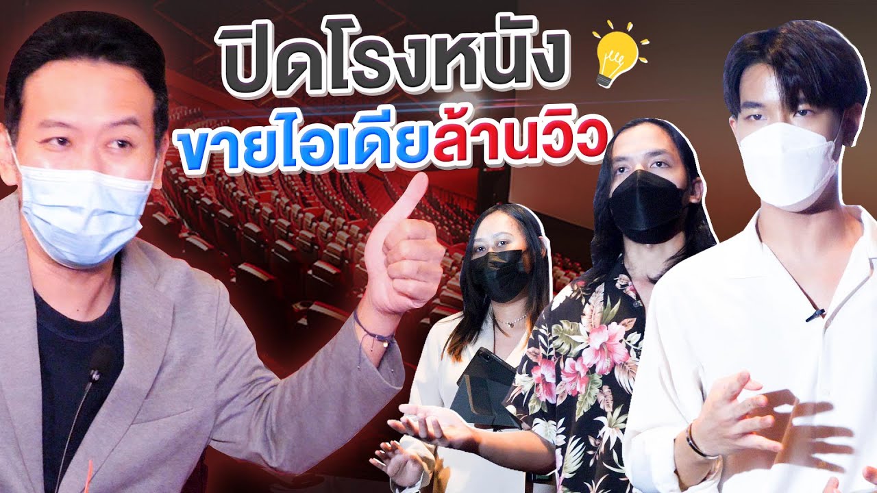 ปิดโรงหนังขายไอเดียล้านวิว | เทพลีลา