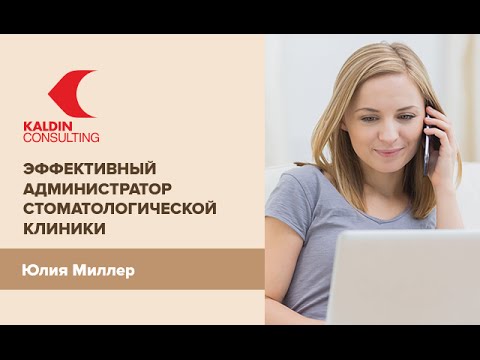 Эффективный администратор. Работа регистратуры стоматологии.