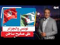 توتر بين الجزائر وتونس بسبب قيس سعيد إيه الموضوع
