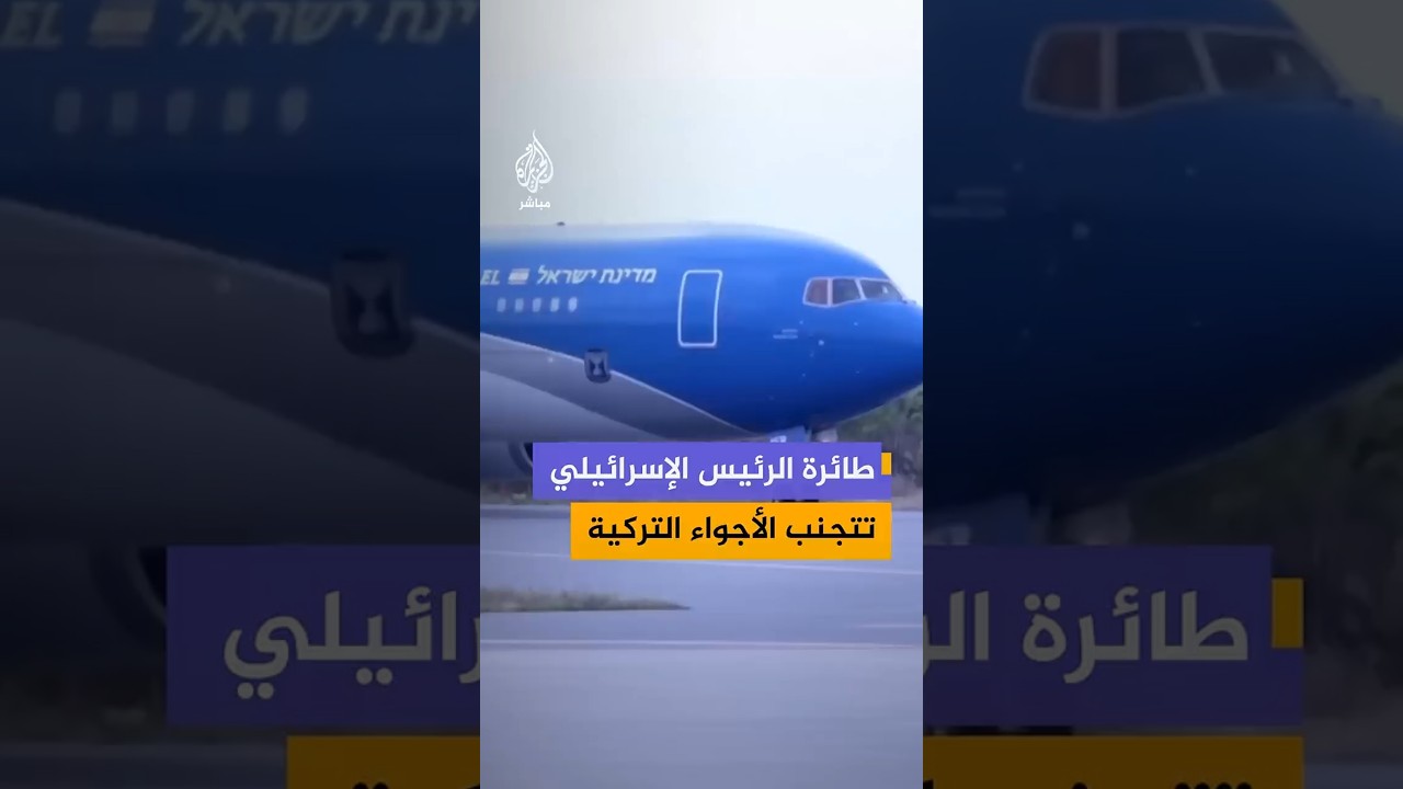 طائرة الرئيس الإسرائيلي  تتجنب الأجواء التركية