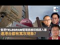 香港Telegram管理員被控煽惑入罪　連RTHK都有篤灰現象？｜瘋中三子｜蔡浩樑、王德全、周鵬