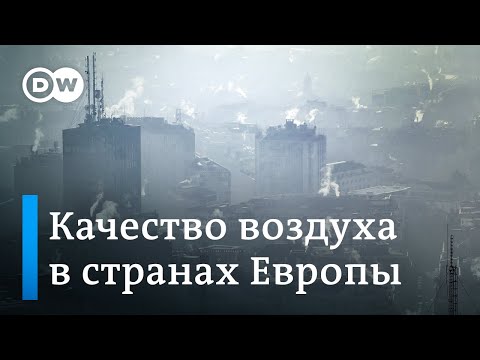 Как загрязнение воздуха приводит к смерти 300 тысяч европейцев ежегодно