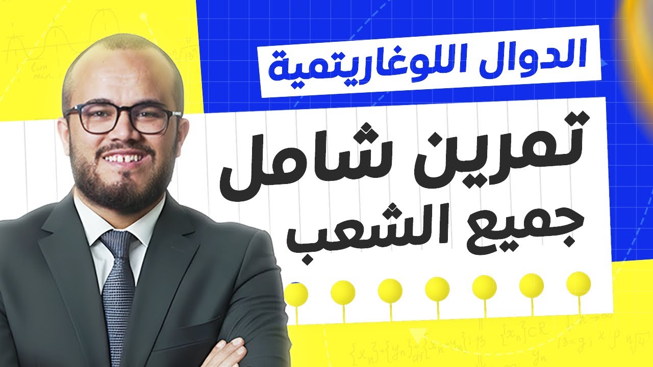 🎓✨ أول تمرين في الدوال اللوغاريتمية… بداية قوية لهذا العام! من الصفر إلى الإتقان ‼️