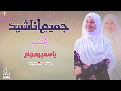 روعه في الاناشيد الاسلاميه المبدعه ياسمين حجاج صلوا علي النبي