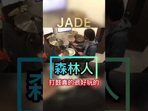 森林人 (鼓譜) - JADE