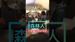 森林人 (鼓譜) - JADE