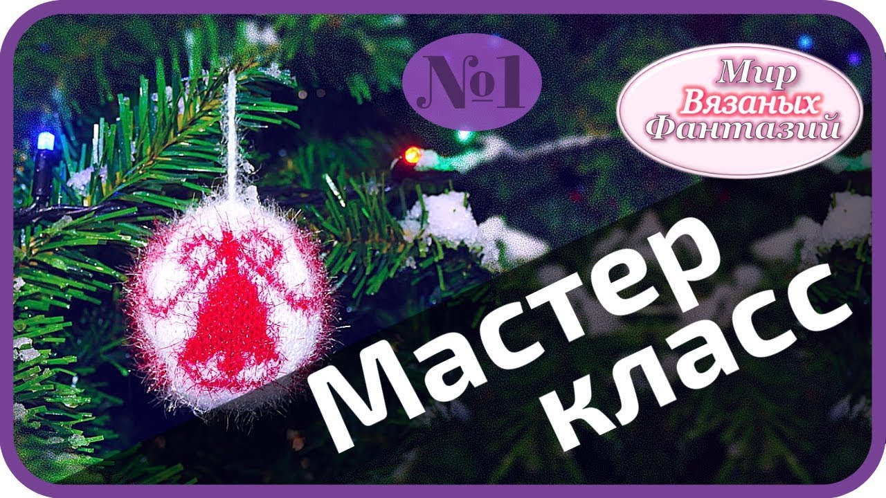 🍀 КАК СВЯЗАТЬ НОВОГОДНЮЮ ИГРУШКУ ║  МАСТЕР КЛАСС ║ ИГРУШКА  НА ЕЛКУ