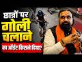 Bihar के Siwan में छात्रों पर AK-47 से फायरिंग का सच! | Samrat Choudhary