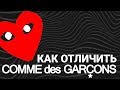 КАК ОТЛИЧИТЬ ОРИГИНАЛ COMME DES GARCONS ОТ ПОДДЕЛКИ