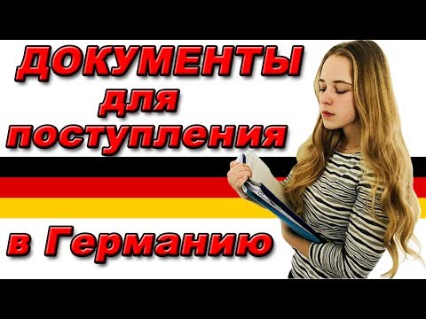 Обучение в Германии. Как быстро собрать документы. Список документов. Мотивационное письмо.
