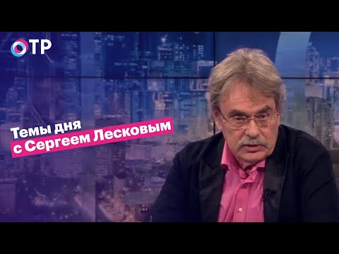 Сергей Лесков: Поэты и некоторые политики могут предсказать будущее. Но им обычно никто не верит