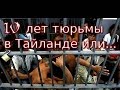 10 ЛЕТ ТЮРЬМЫ В ТАЙЛАНДЕ ИЛИ… + Бонус: обзор курса бата от «Рубль бат» (рубль бат, доллар бат евро)