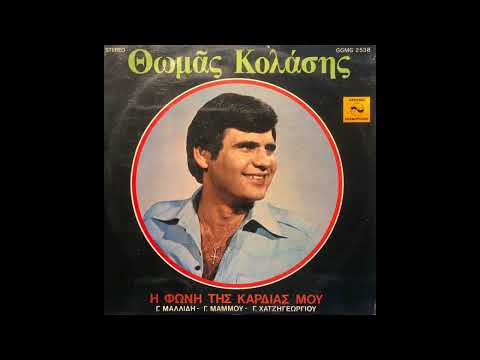 ΠΑΙΞΕ ΕΝΑ ΤΣΙΦΤΕΤΕΛΙ. ΘΩΜΑΣ ΚΟΛΑΣΗΣ.