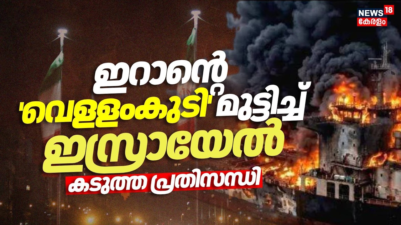 ഇറാൻ്റെ 'വെളളംകുടി' മുട്ടിച്ച് ഇസ്രായേൽ; കടുത്ത പ്രതിസന്ധി | Iran Israel War | Trump | USA | N18G