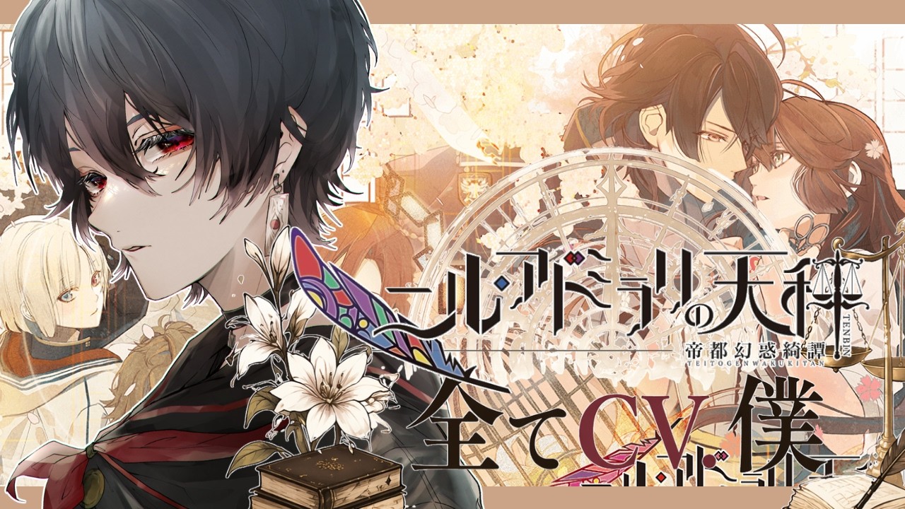 CV.全部僕が演じるニルアド布教会｜ニル・アドミラリの天秤 体験版