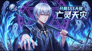【Multi Sub】✨ 開局SSS天賦：亡靈天災Starting SSS Talent: Undead Scourge EP01-136#热血 #newanime #男频 screenshot 1