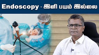 Endoscopy - இனி பயம் இல்லை | advanced endoscopy | Dr. U. P. Srinivasan  | Hindu Tamil Thisai |