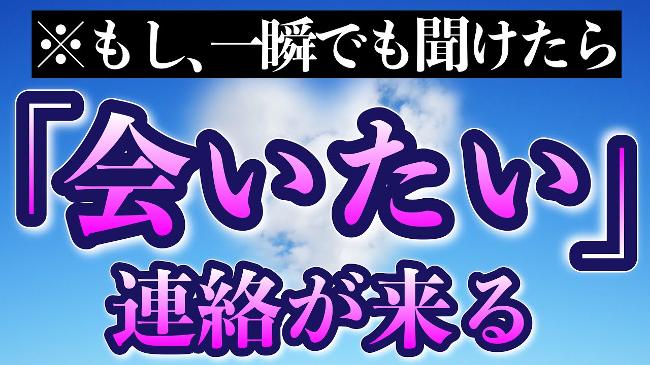 【超強力】好きな人から「会いたい」と連絡が来る音楽！7分以上聞くと効果絶大！１００人以上が効果を実感！告白される・恋愛運が高まる！両思いになる【BGM】