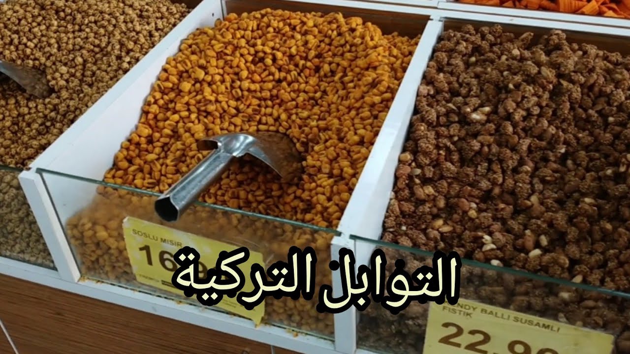 🌶️🥜(جوله في محل للمكسرات والتوابل والبهارات التركيه ( العطاره التركيه