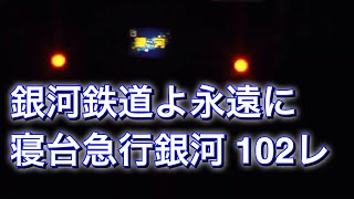 銀河鉄道よ永遠に～寝台急行 銀河 102レ～