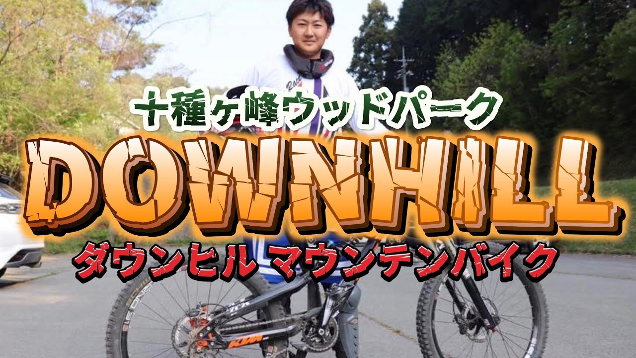 十種ヶ峰】ダウンヒルに行ってきました！マウンテンバイク - YouTube