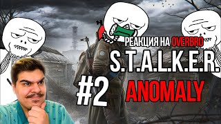 ▷ Стулкер Аномали #2 (S.T.A.L.K.E.R. Anomaly) l РЕАКЦИЯ на OverBro