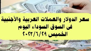 سعر الدولار والعملات الأجنبية والعربية فى السوق السوداء اليوم الخميس ٢٩ يونيو ٢٠٢٣