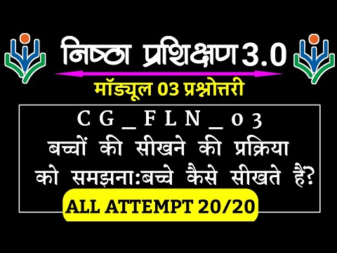 Nishtha 3.0 Course 3 Quiz। Module 3 prashnotari। Fln module 3 answer key. Module 3 Answer Key।