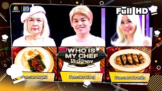 โต๊ะนี้มีจอง (WHO IS MY CHEF) | Ep.238 | 29 ก.ย. 66 Full EP