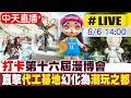 【中天直播#LIVE】打卡第十六屆漫博會 直擊代工基地幻化為潮玩之都 20260806 @全球大視野Global_Vision