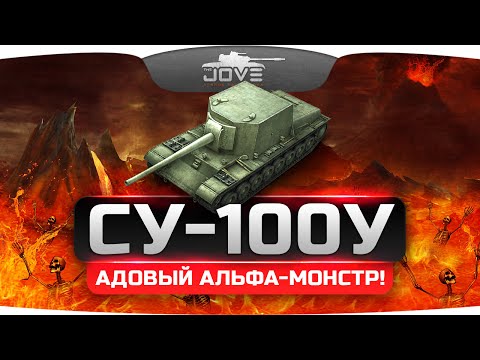 АДОВЫЙ АЛЬФА-МОНСТР! (Обзор СУ-100Y)