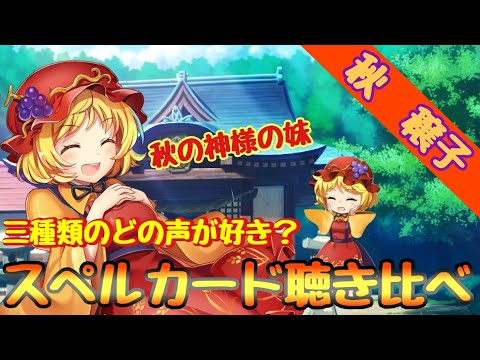 【東方ロストワード】どの声が好き？秋穣子の三種類の声でスペルカード聴き比べ【東方LW】