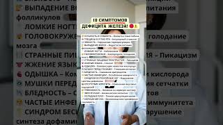 18 симптомов дефицита железа #здоровье #долголетие